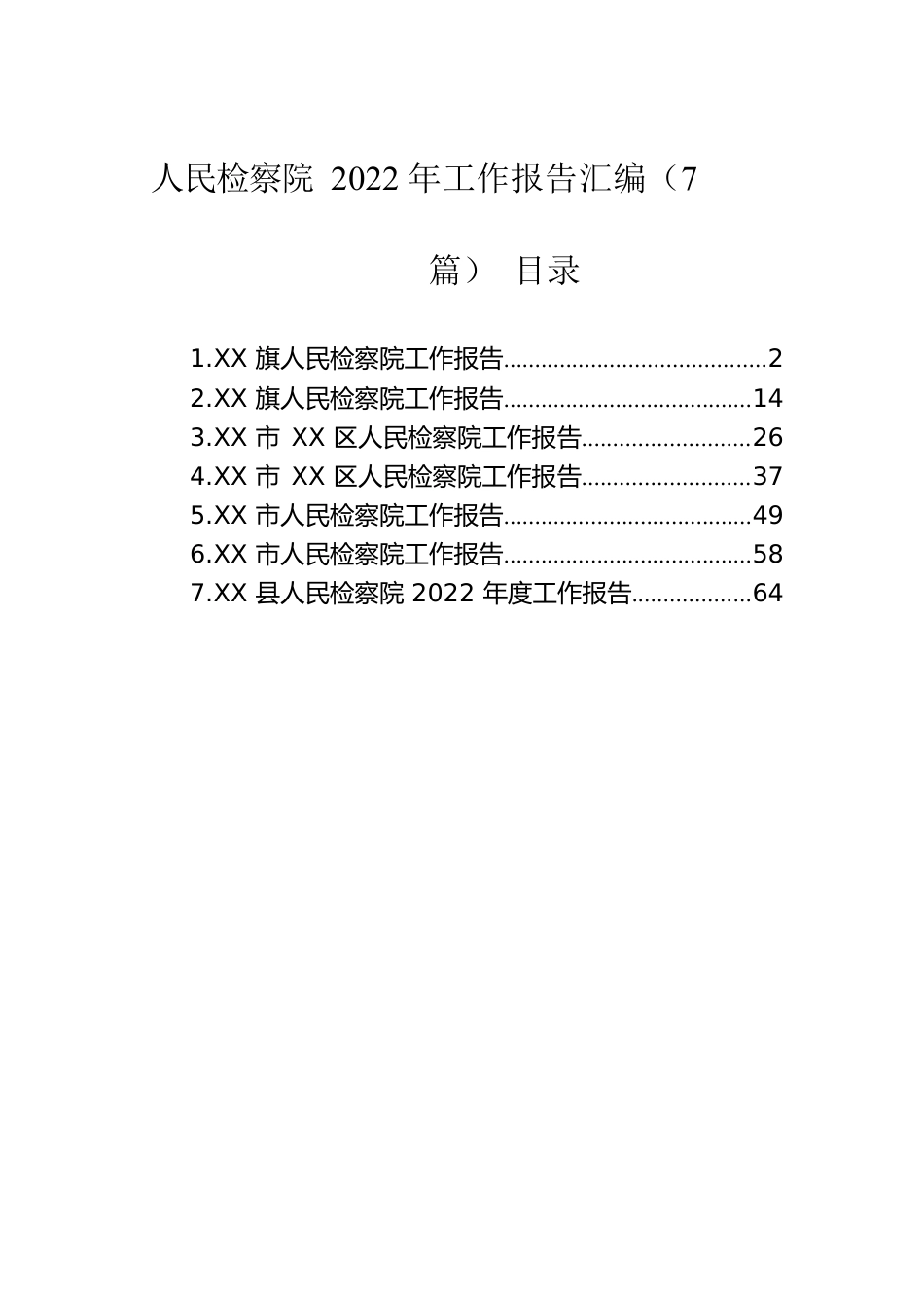 人民检察院2023年工作报告汇编（7篇）.docx_第1页