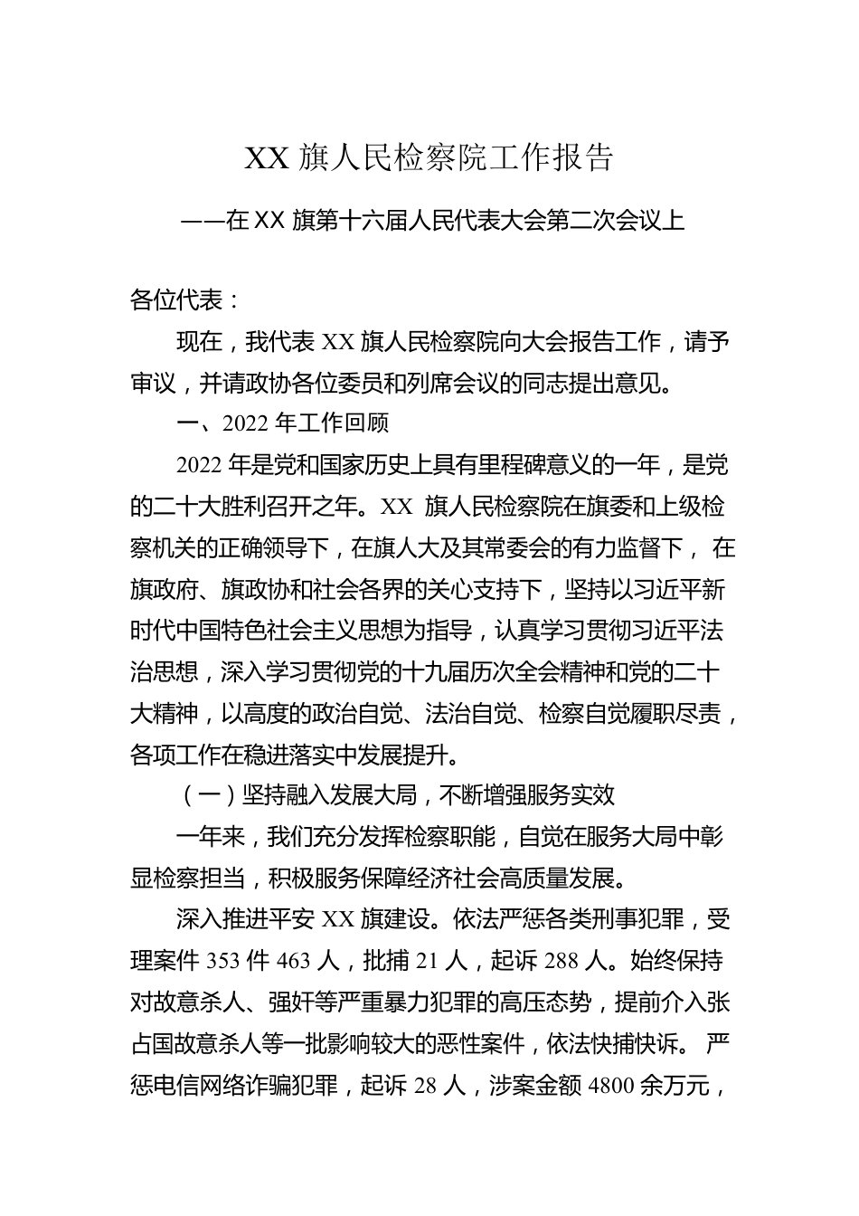 人民检察院2023年工作报告汇编（7篇）.docx_第2页