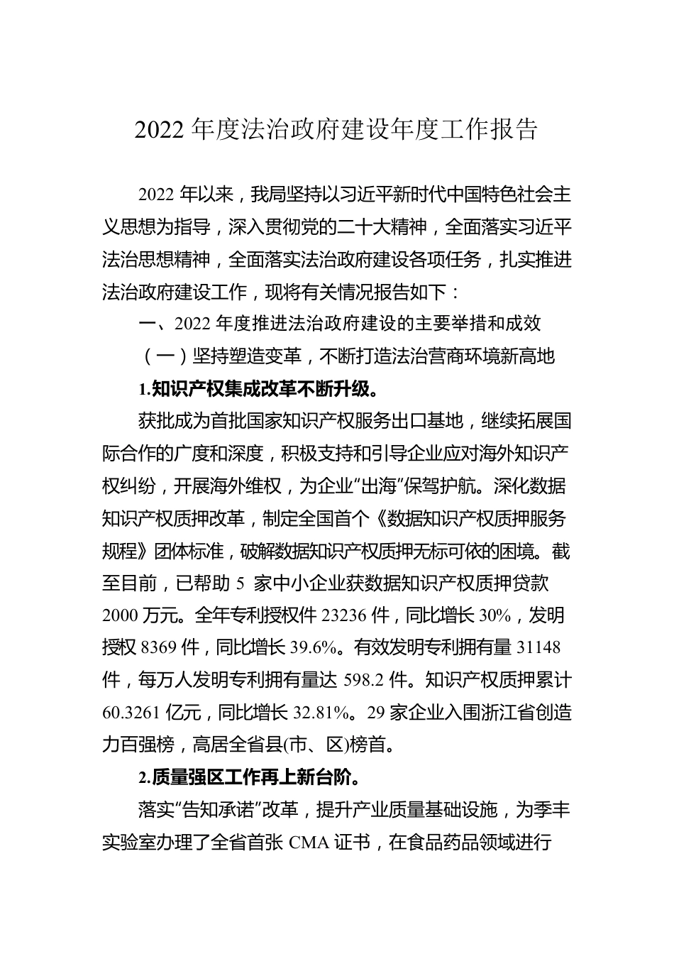 2022年度法治政府建设年度工作报告（20230201）.docx_第1页