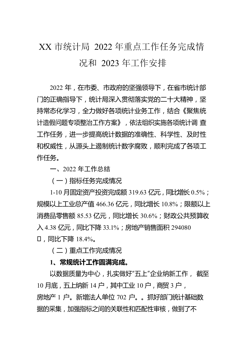 XX市统计局 2022年重点工作任务完成情况和2023年工作安排(20221207).docx_第1页