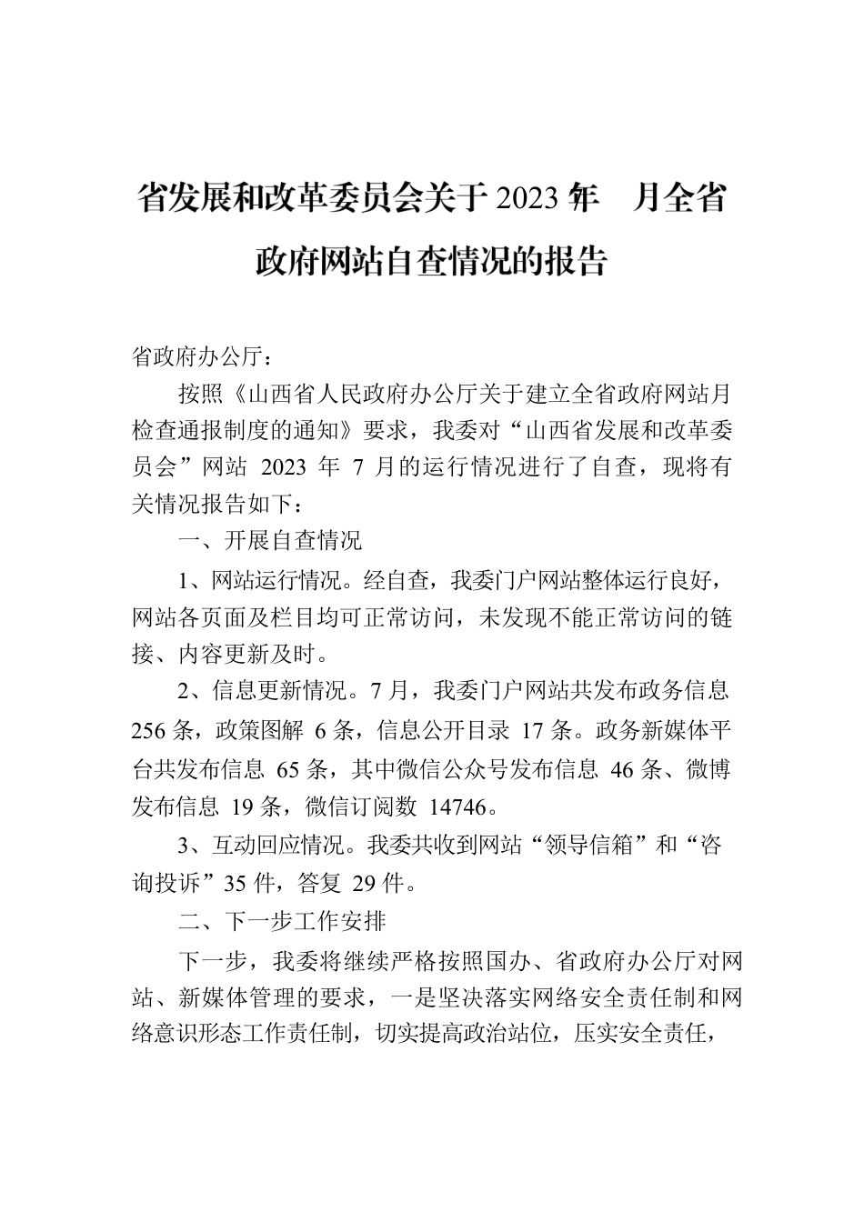 省发展和改革委员会关于2023年7月全省政府网站自查情况的报告.docx_第1页