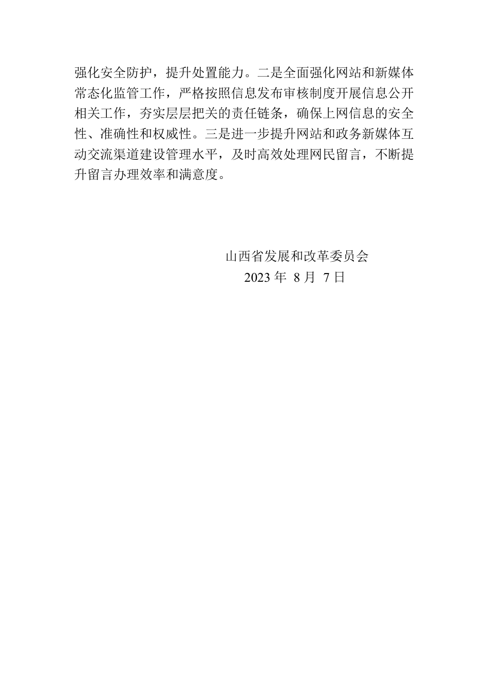 省发展和改革委员会关于2023年7月全省政府网站自查情况的报告.docx_第2页