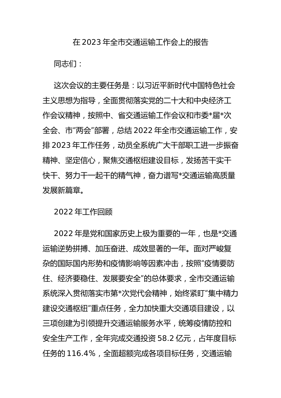 在2023年全市交通运输工作会上的报告.docx_第1页