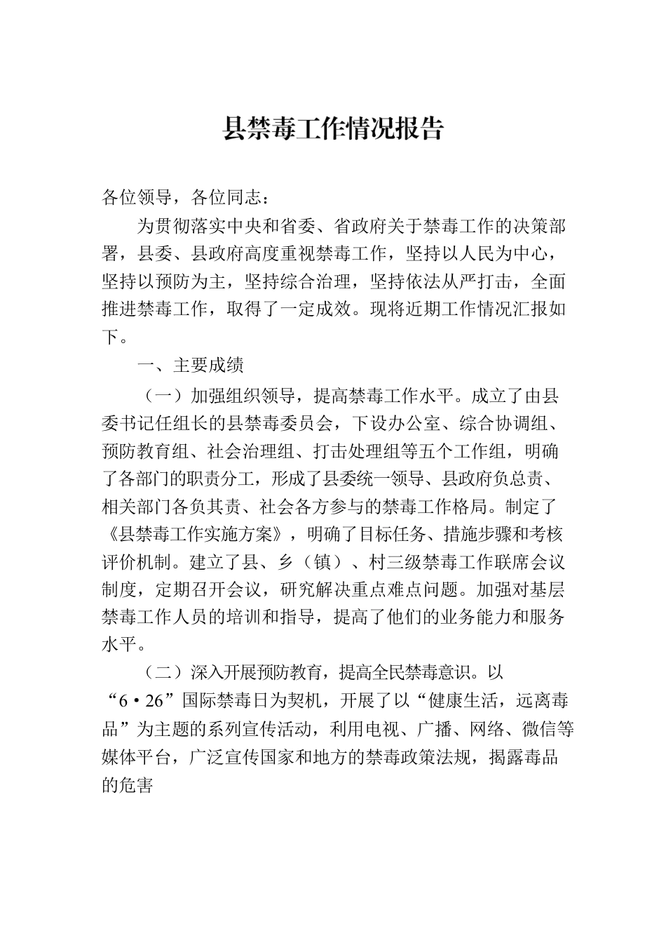 县禁毒工作情况报告.docx_第1页