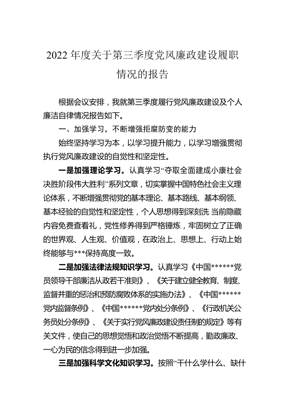 2022年度关于第三季度党风廉政建设履职情况的报告.docx_第1页