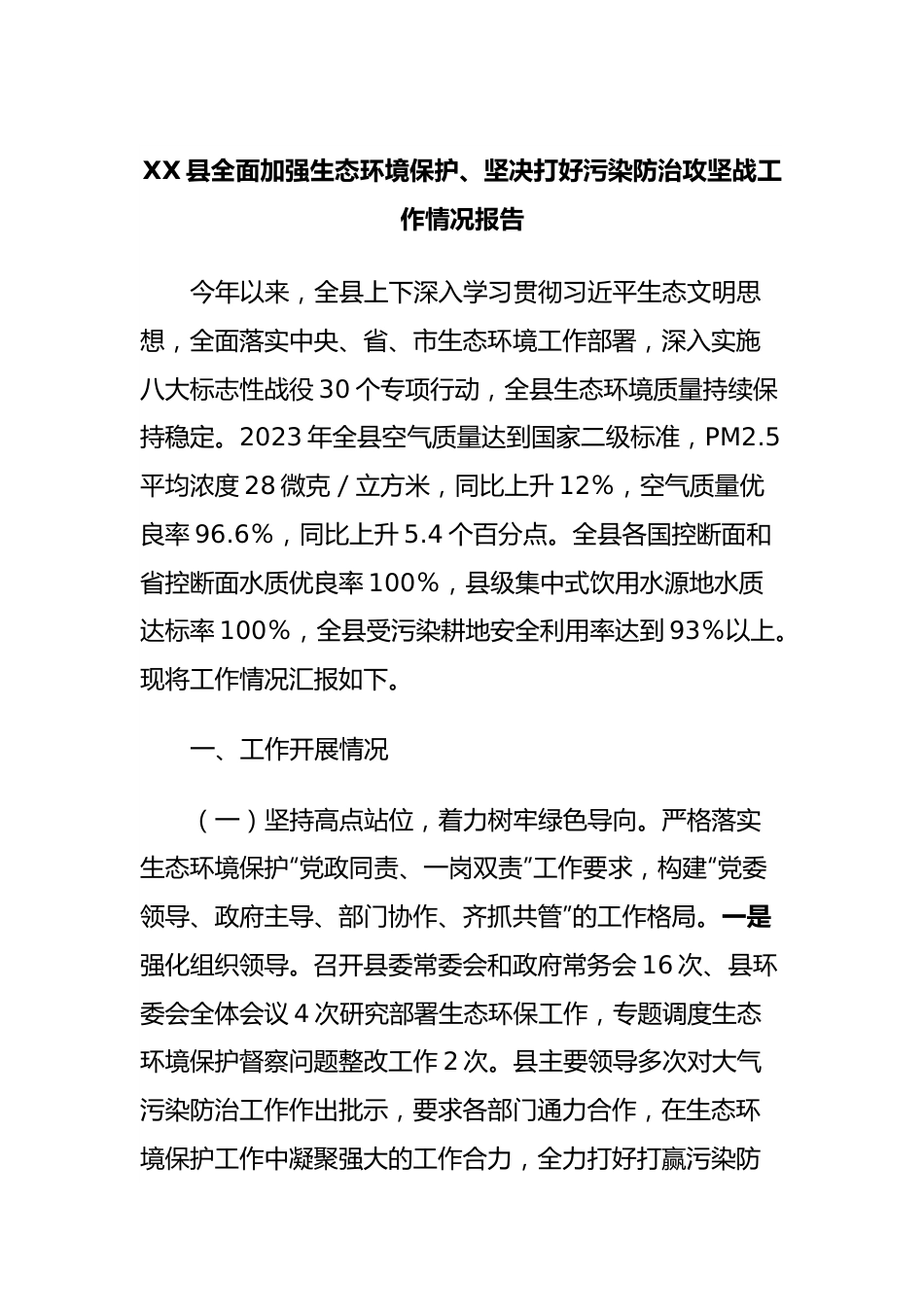 XX县全面加强生态环境保护、坚决打好污染防治攻坚战工作情况报告.docx_第1页