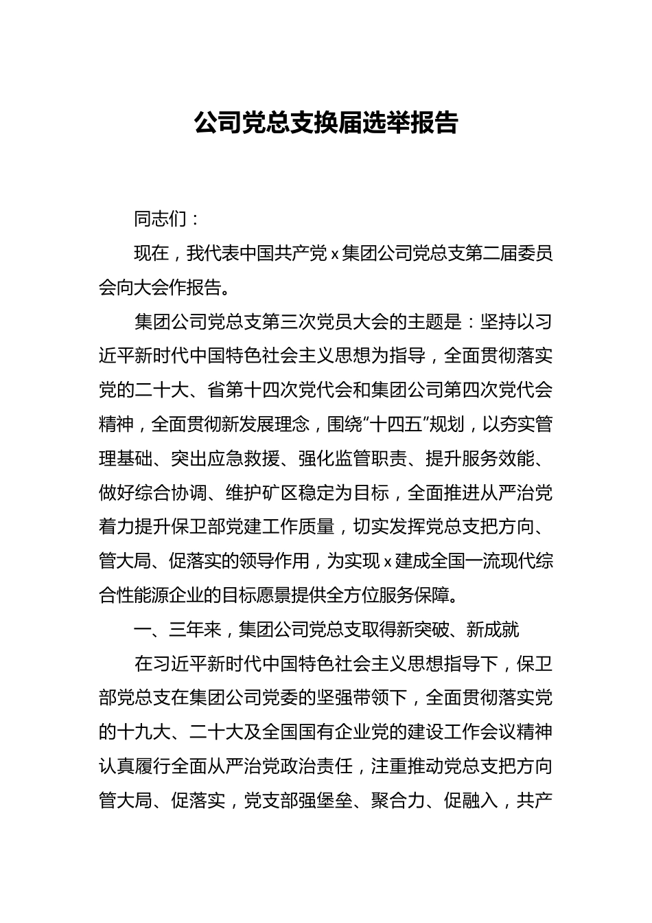 公司党总支换届选举报告.docx_第1页