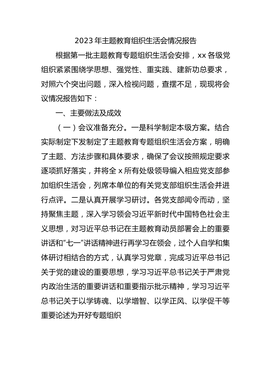 2023年XX教育组织生活会情况报告.docx_第1页