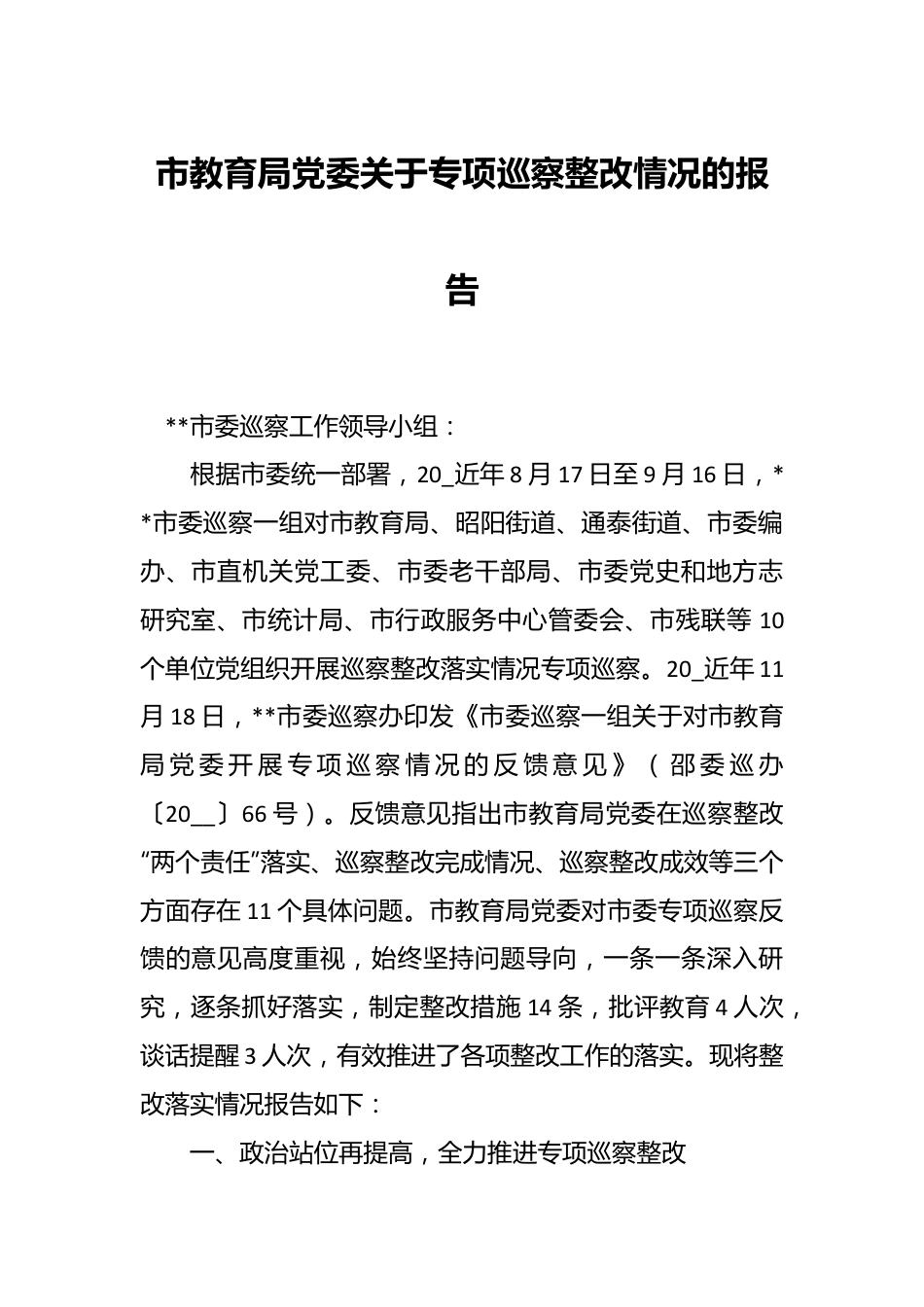 市教育局党委关于专项巡察整改情况的报告.docx_第1页