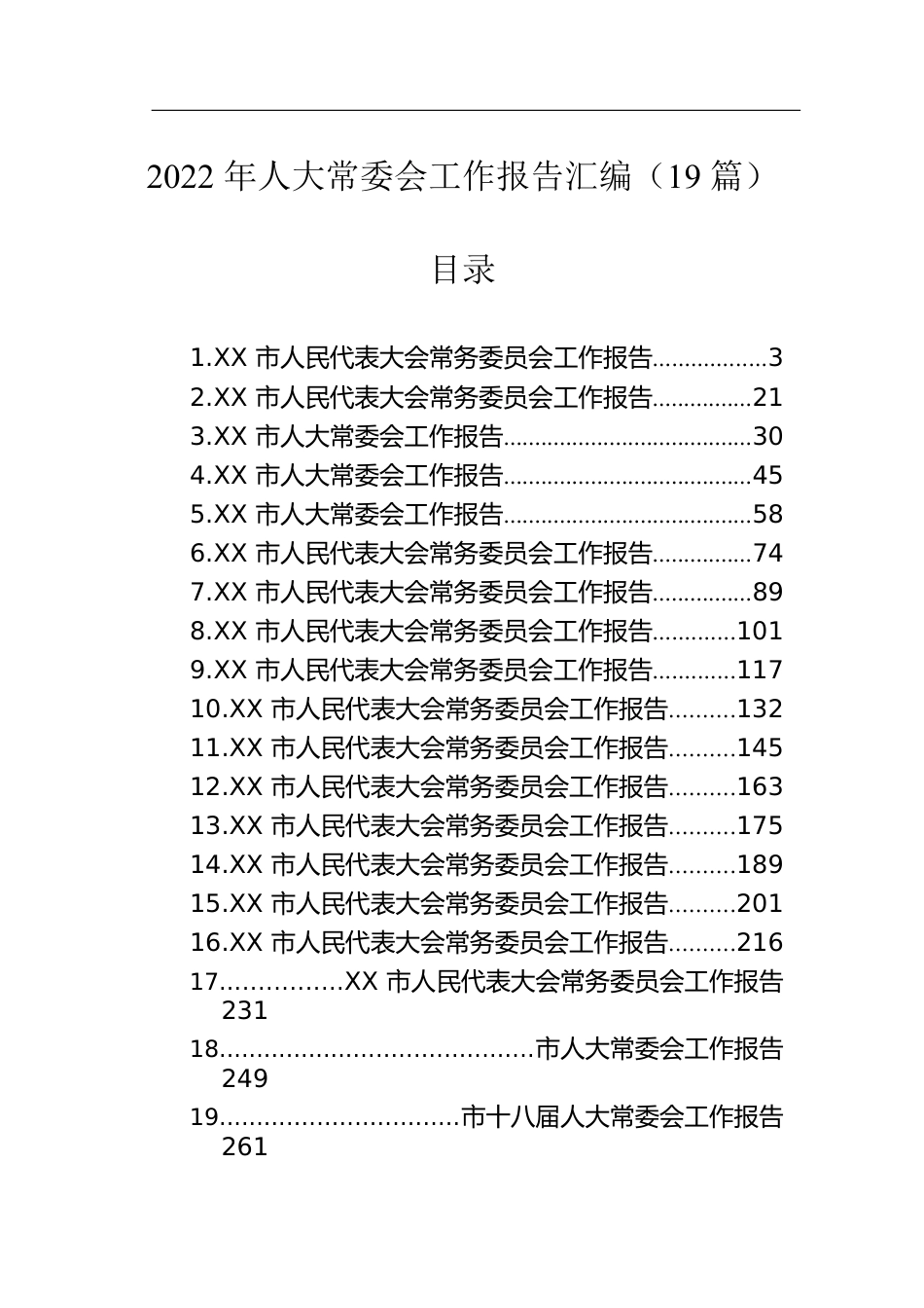 2022年人大常委会工作报告汇编（19篇）.docx_第1页