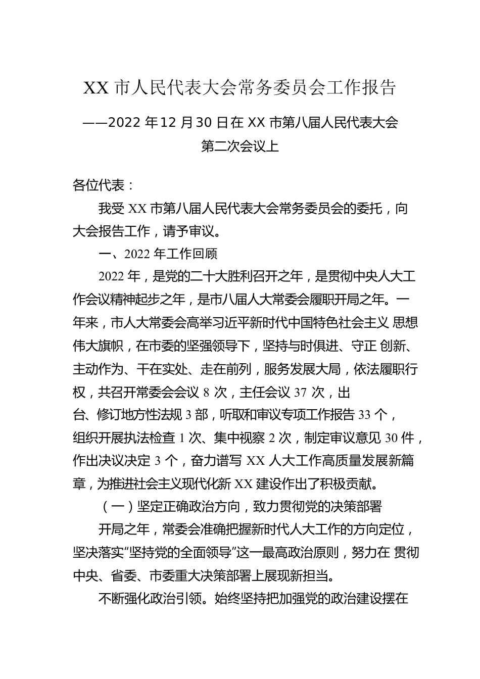 2022年人大常委会工作报告汇编（19篇）.docx_第3页