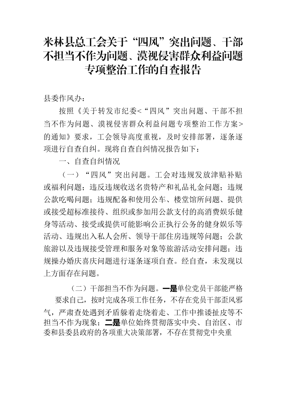 四风问题自查报告.docx_第1页