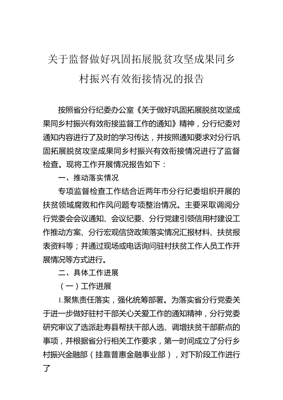 关于监督做好巩固拓展脱贫攻坚成果同乡村振兴有效衔接情况的报告.docx_第1页