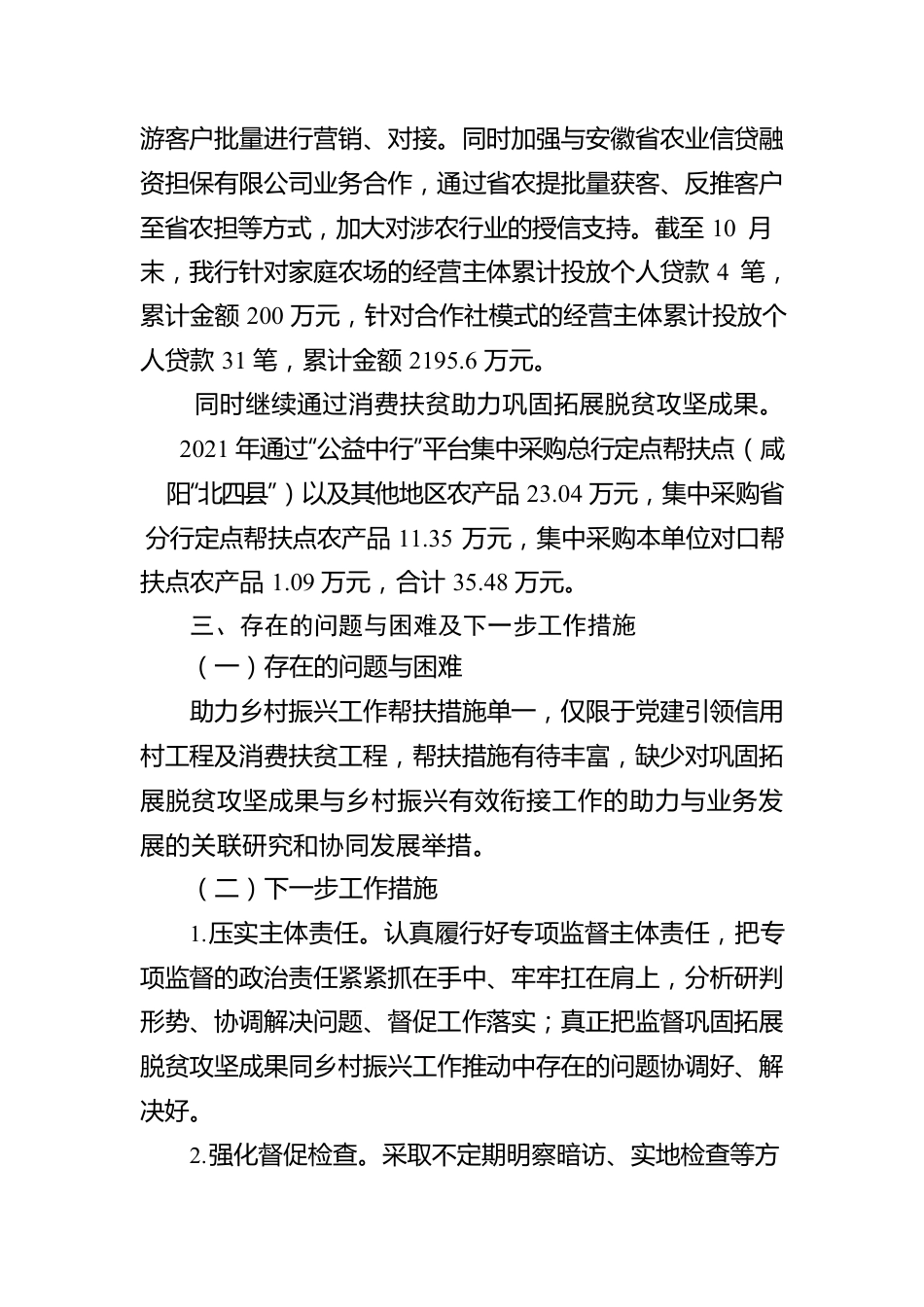 关于监督做好巩固拓展脱贫攻坚成果同乡村振兴有效衔接情况的报告.docx_第3页