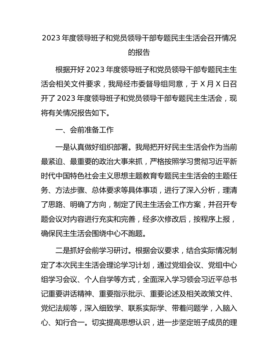 2023年度领导班子和党员领导干部专题民主生活会召开情况的报告.docx_第1页