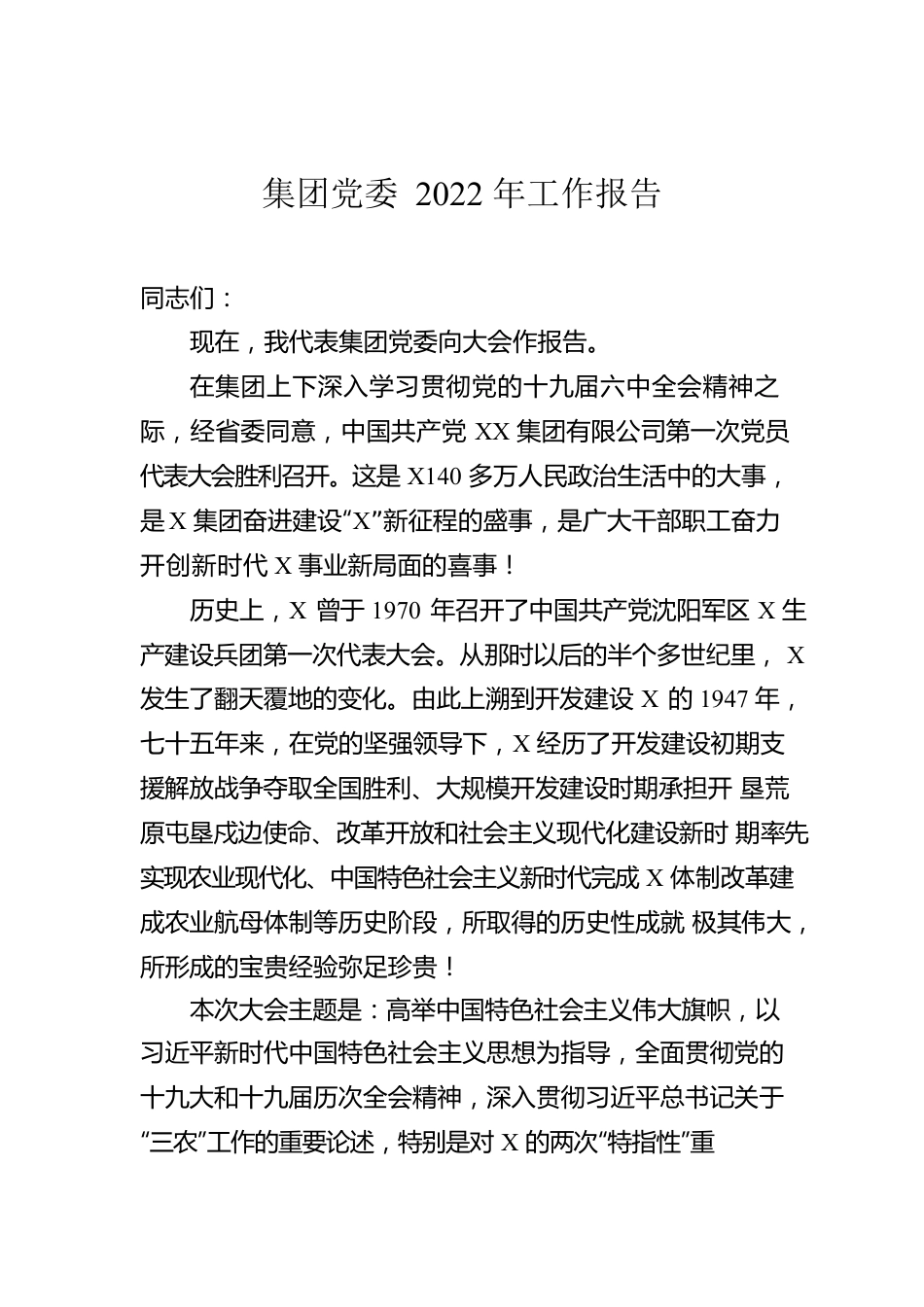 集团党委2022年工作报告.docx_第1页