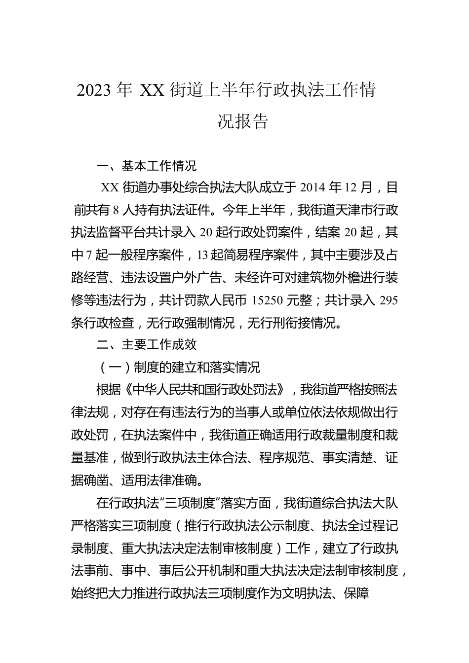 2023年XX街道上半年行政执法工作情况报告(20230608).docx_第1页