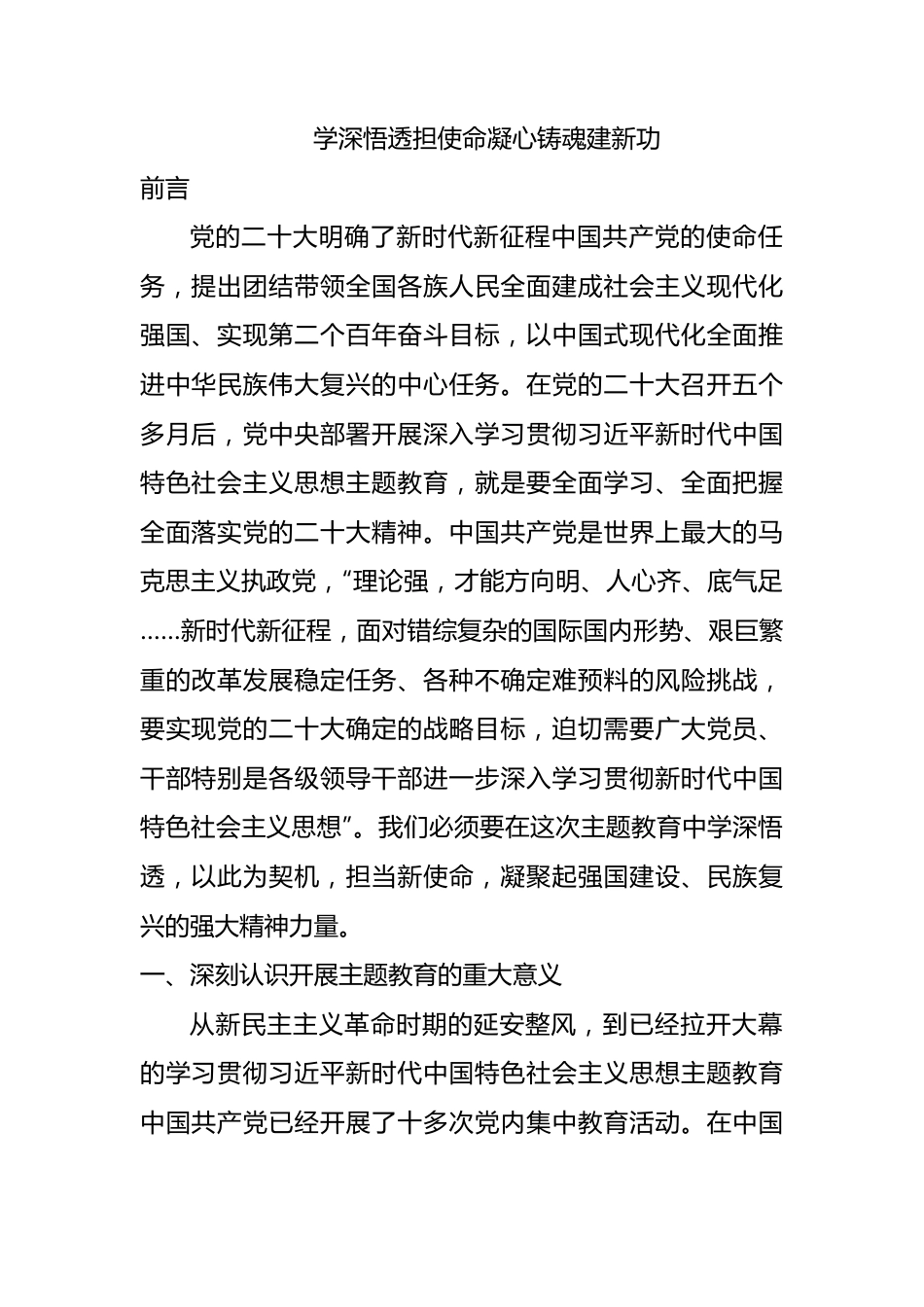 学深悟透担使命凝心铸魂建新功15000字.docx_第1页