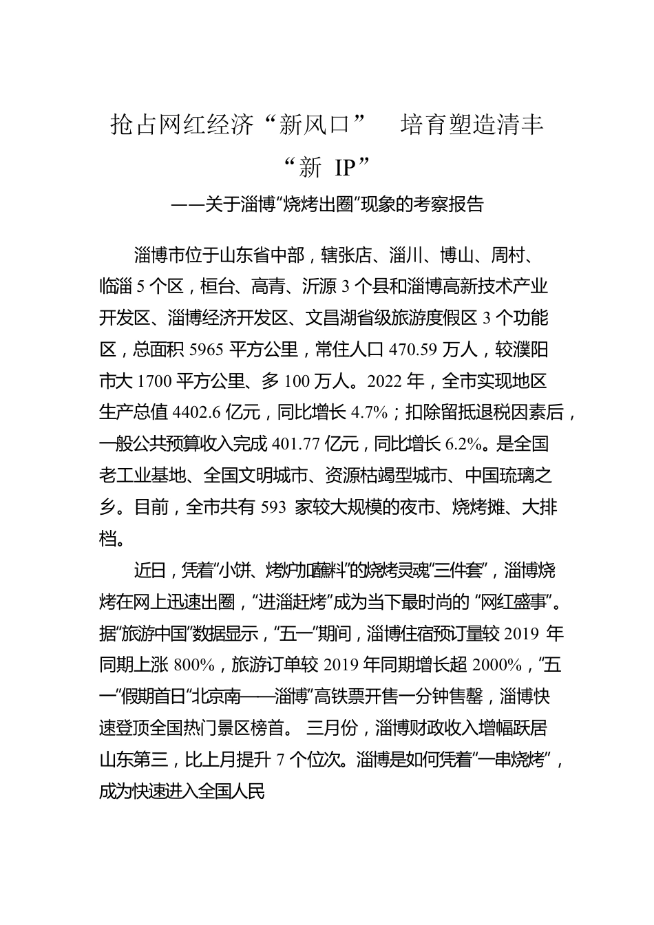 关于淄博“烧烤出圈”现象的考察报告.docx_第1页