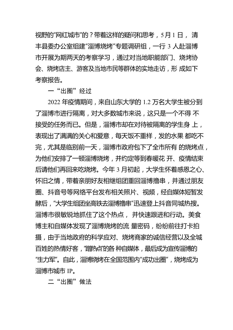 关于淄博“烧烤出圈”现象的考察报告.docx_第2页