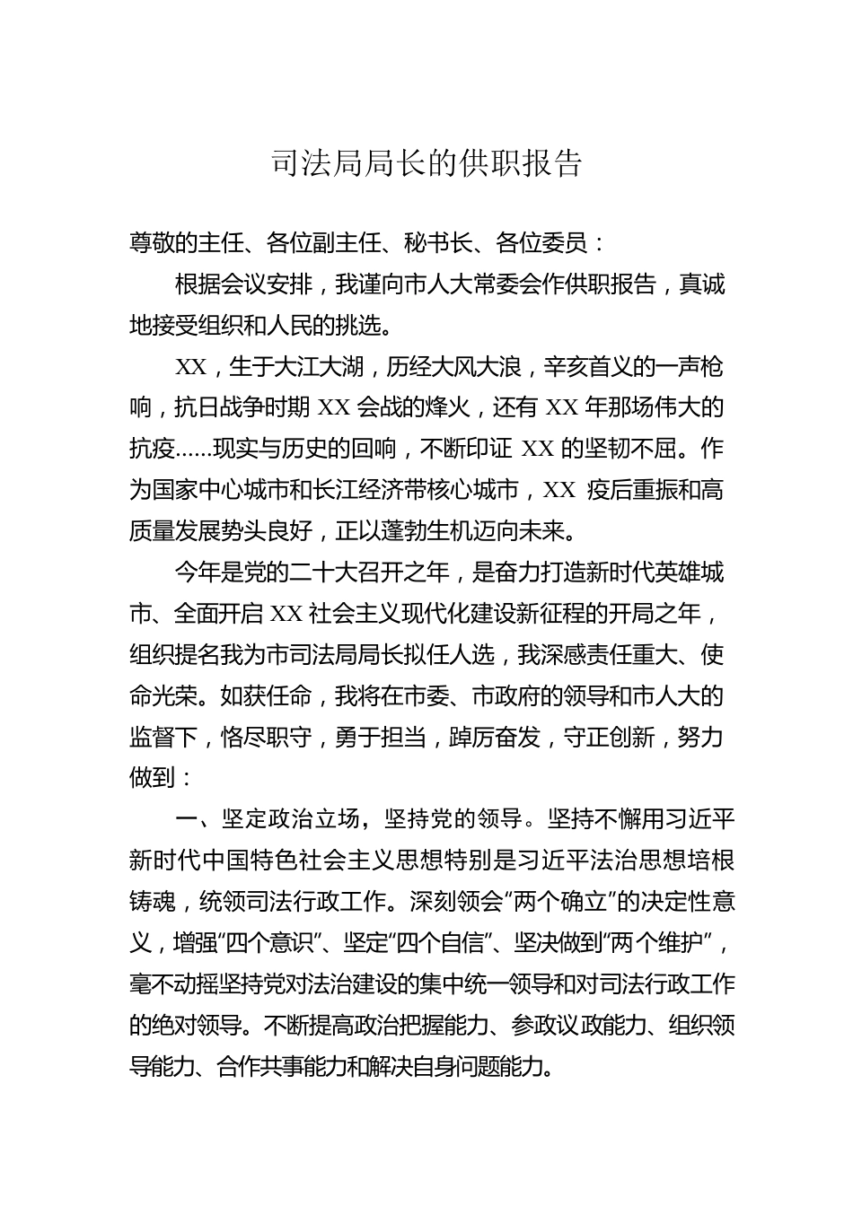 司法局局长的供职报告.docx_第1页