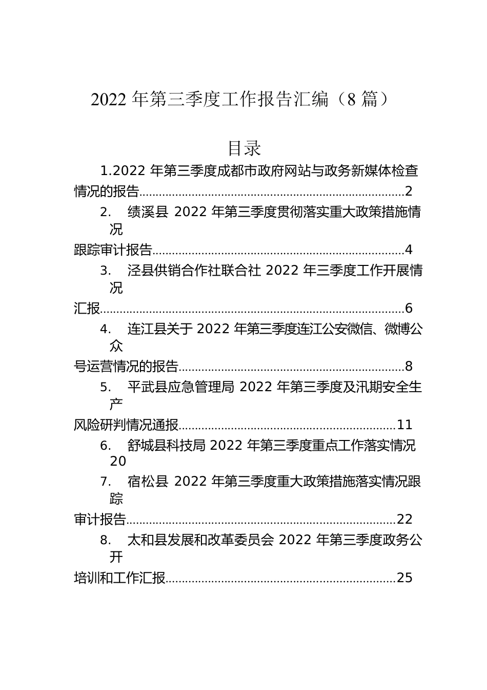 2022年第三季度工作报告汇编（8篇）.docx_第1页