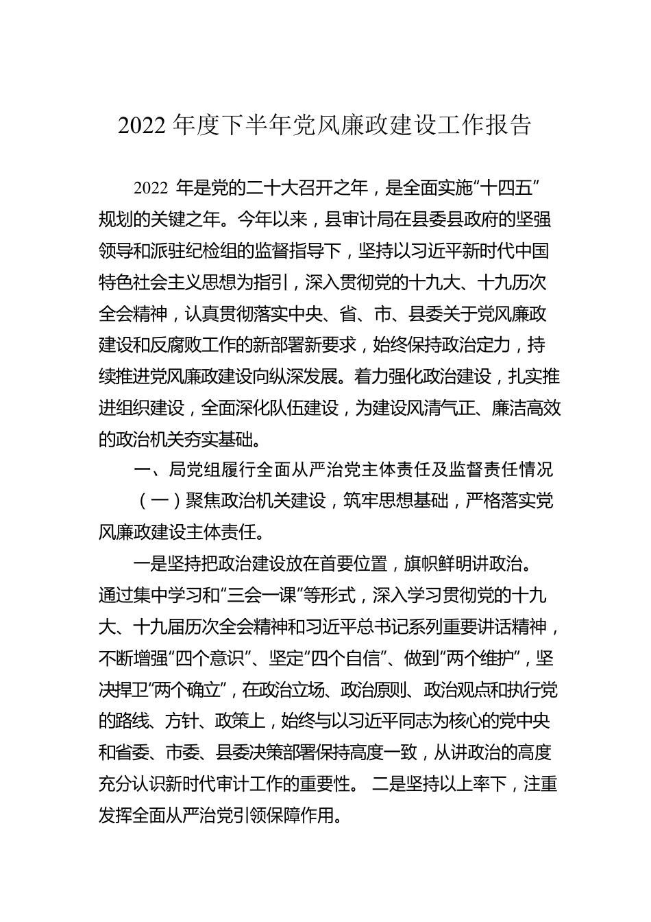 2022年度下半年党风廉政建设工作报告（20221013）.docx_第1页