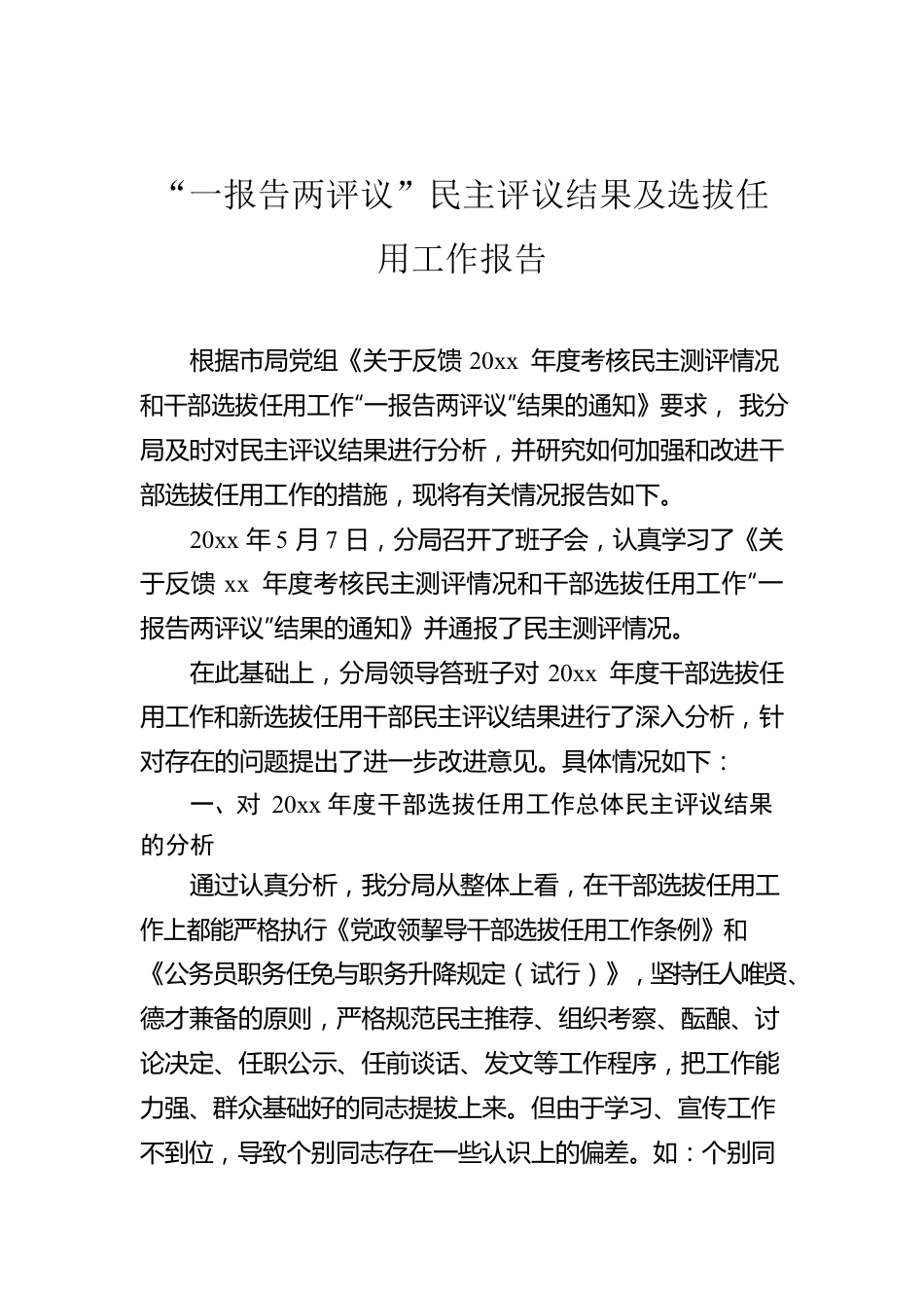 “一报告两评议”民主评议结果及选拔任用工作报告.docx_第1页