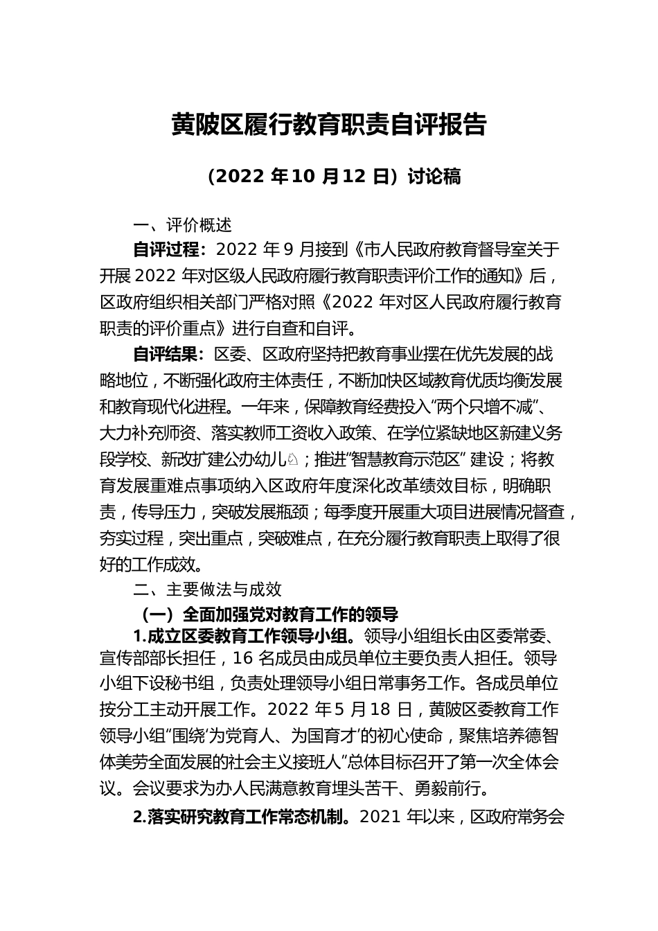 黄陂区人民政府履行教育职责自评报告（20221012讨论稿）.docx_第1页