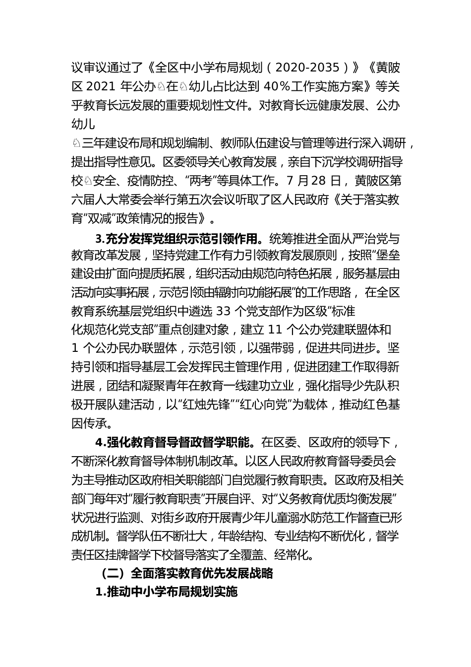 黄陂区人民政府履行教育职责自评报告（20221012讨论稿）.docx_第2页