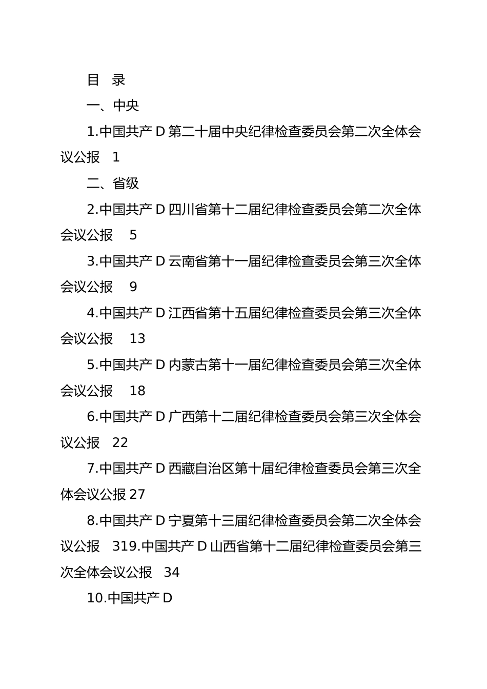 2023年纪委工作报告、党风廉政建设工作报告汇编（31篇）.docx_第1页