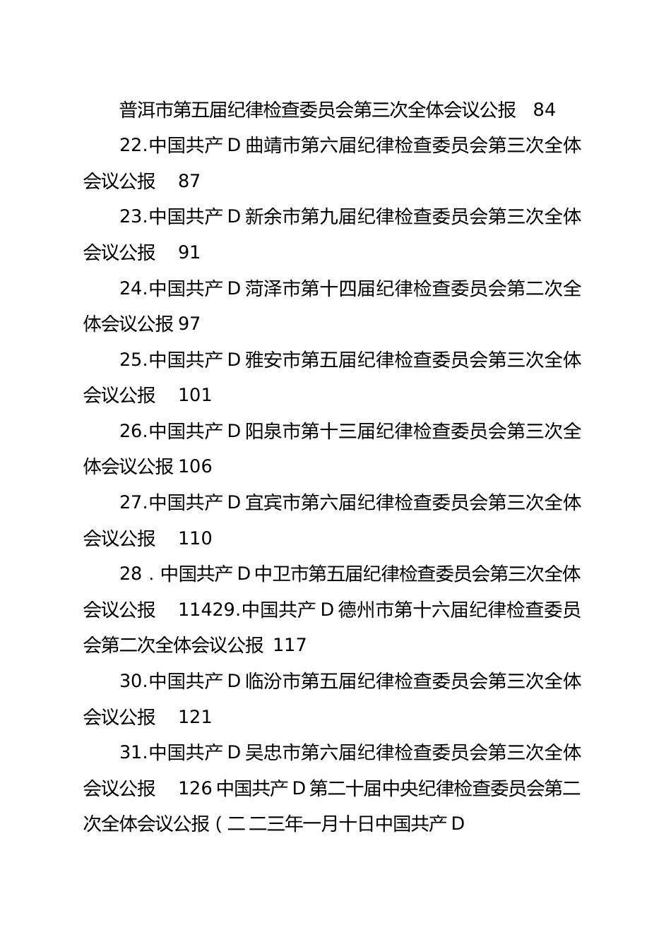 2023年纪委工作报告、党风廉政建设工作报告汇编（31篇）.docx_第3页