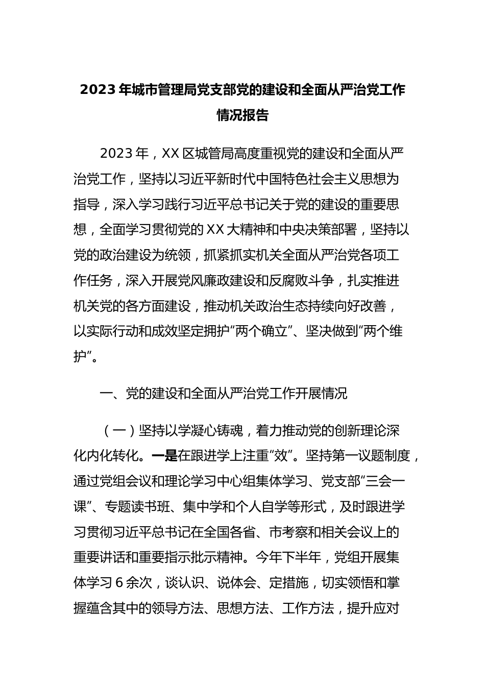 2023年城市管理局党支部党的建设和全面从严治党工作情况报告.docx_第1页