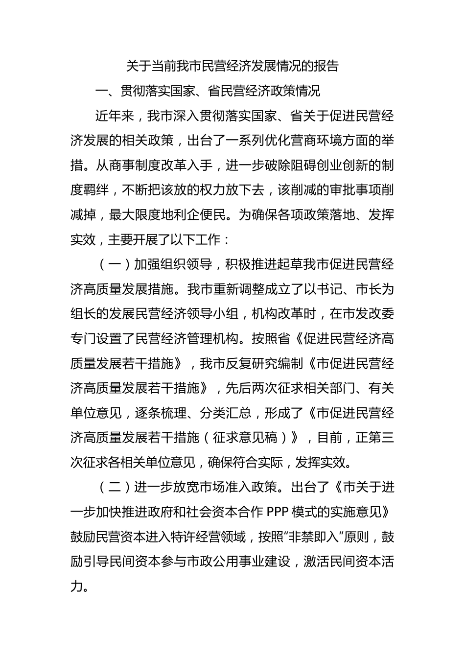 关于当前我市民营经济发展情况的报告.docx_第1页