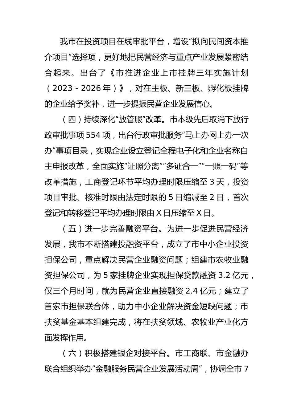 关于当前我市民营经济发展情况的报告.docx_第3页