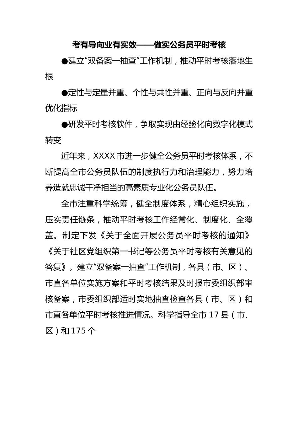 考有导向业有实效——做实公务员平时考核.docx_第1页