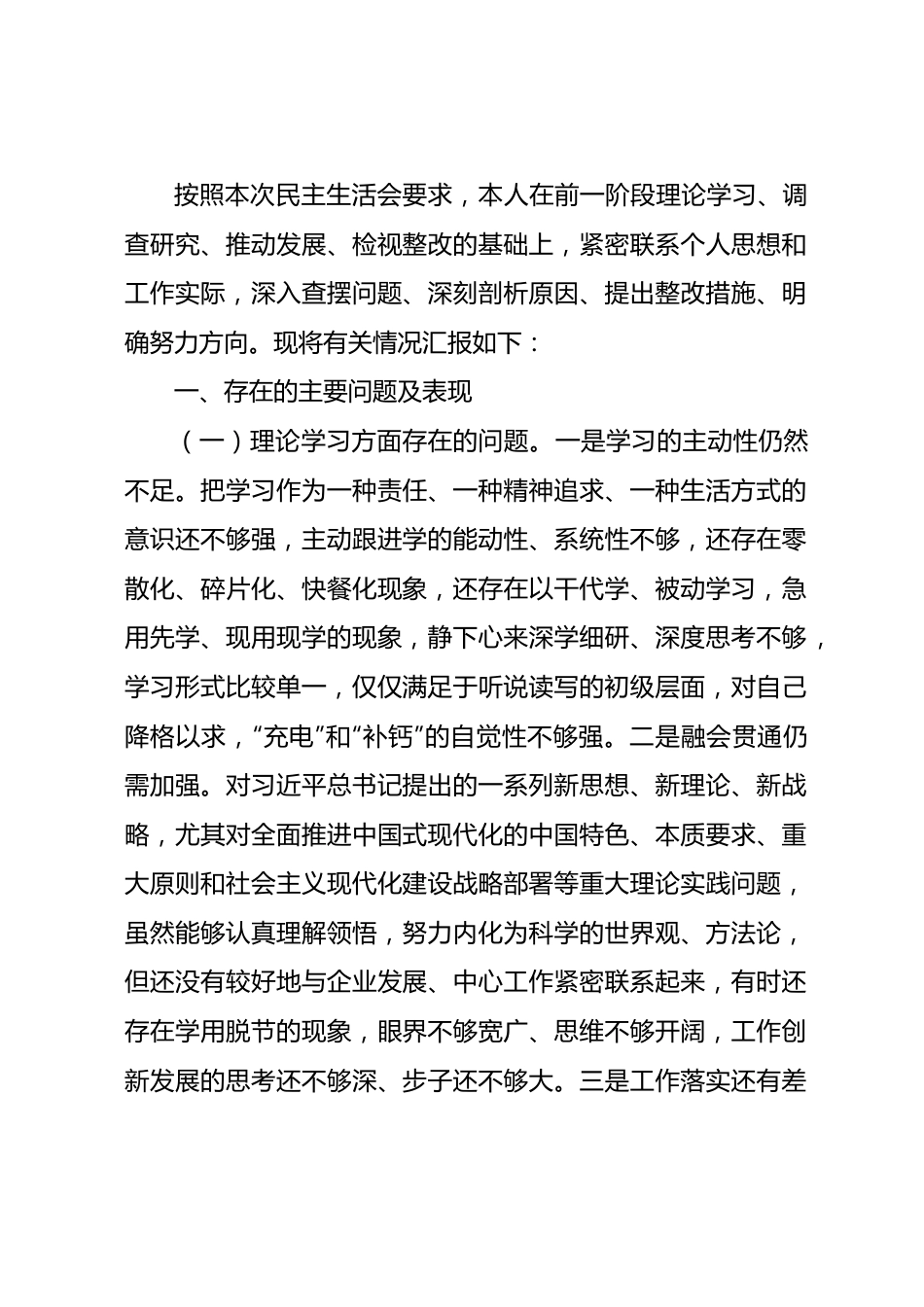 主题教育专题民主生活会个人对照检查7900字（含典型案例剖析、个人有关重大情况报告).docx_第1页