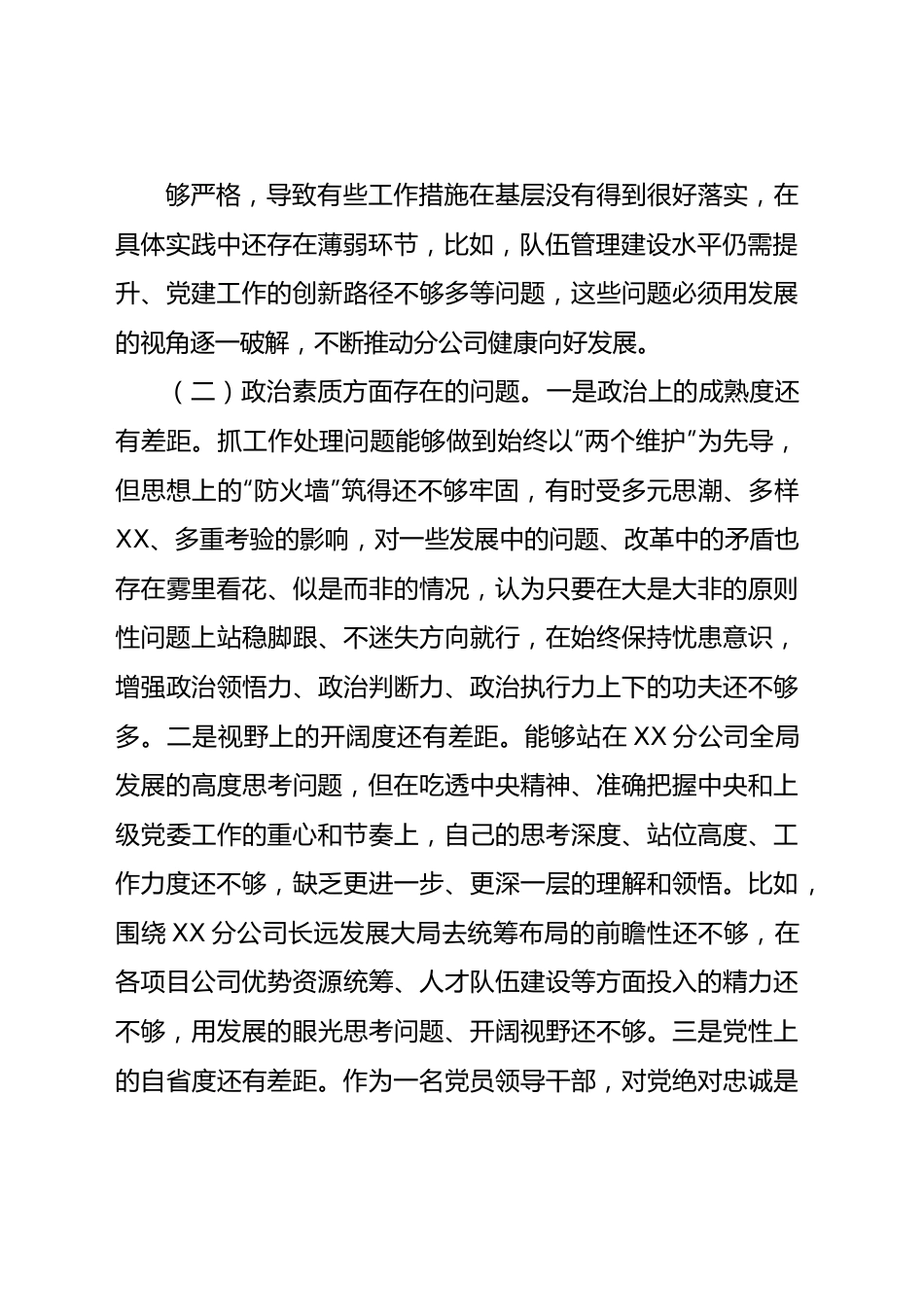 主题教育专题民主生活会个人对照检查7900字（含典型案例剖析、个人有关重大情况报告).docx_第3页