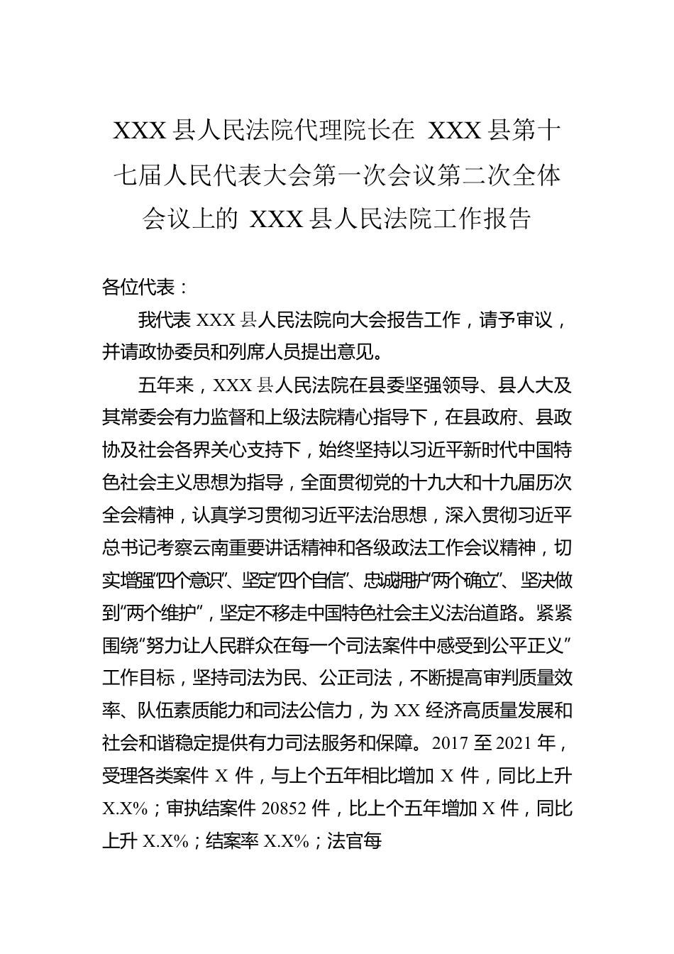 XX县人民法院代理院长在XX县第十七届人民代表大会第一次会议第二次全体会议上的XX县人民法院工作报告（20220908）.docx_第1页