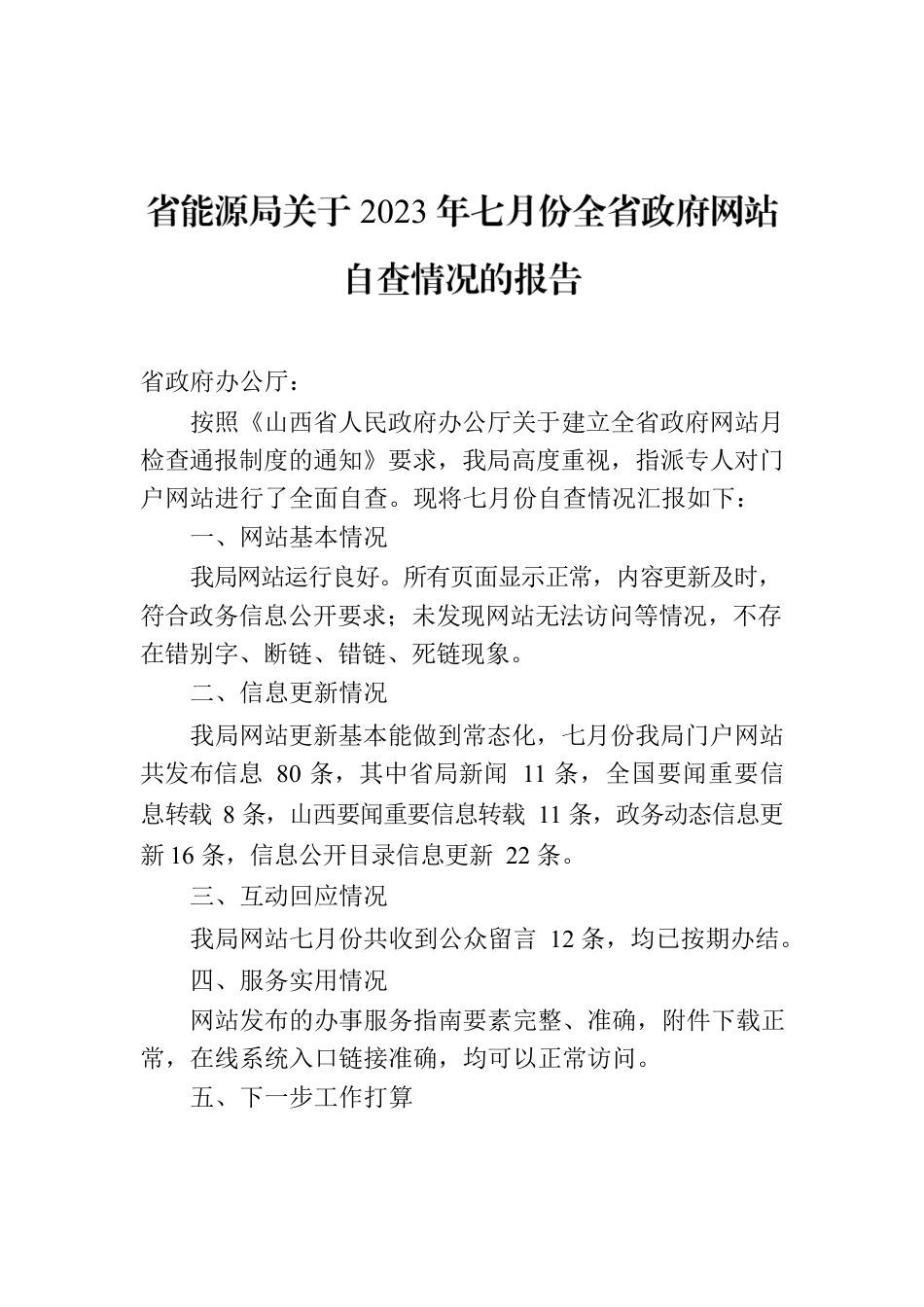 省能源局关于2023年七月份全省政府网站自查情况的报告.docx_第1页