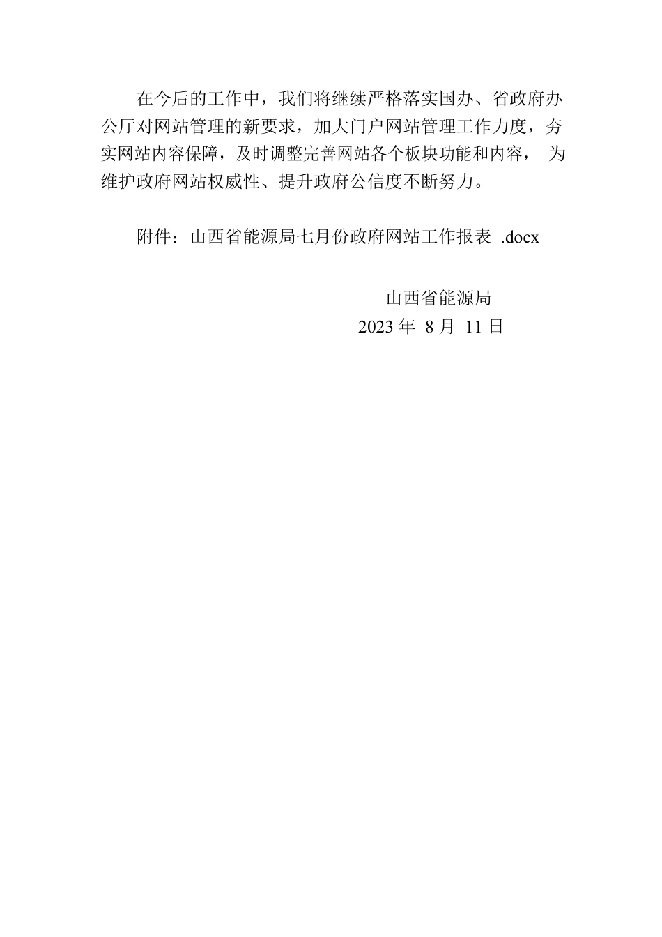 省能源局关于2023年七月份全省政府网站自查情况的报告.docx_第2页