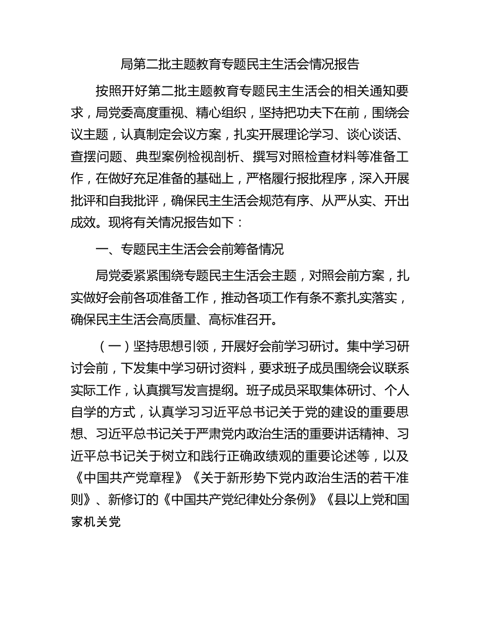 局第二批主题教育专题民主生活会情况报告.docx_第1页