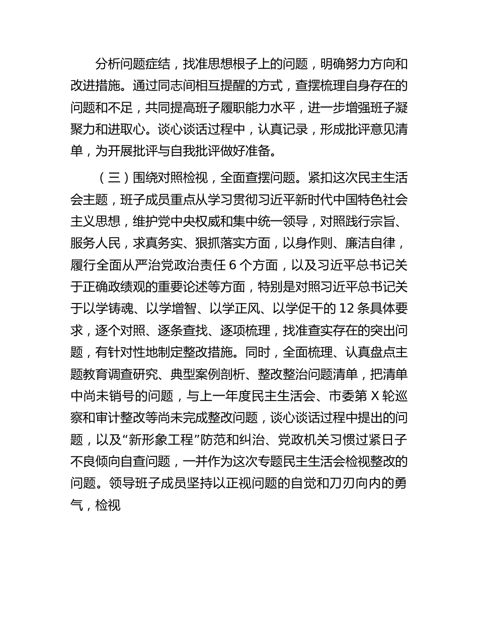 局第二批主题教育专题民主生活会情况报告.docx_第3页