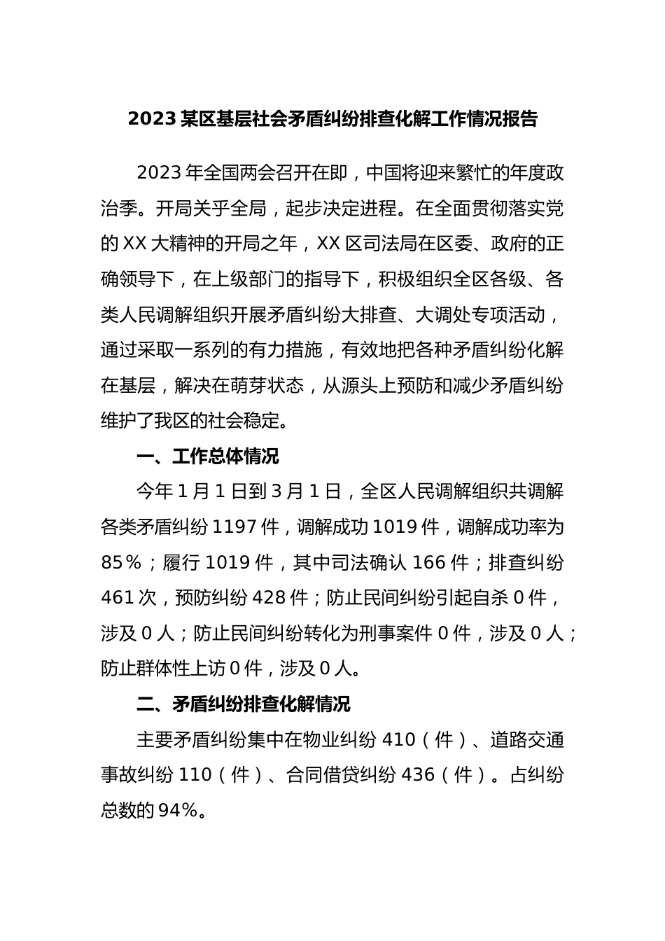 2023区基层社会矛盾纠纷排查化解工作情况报告.docx_第1页