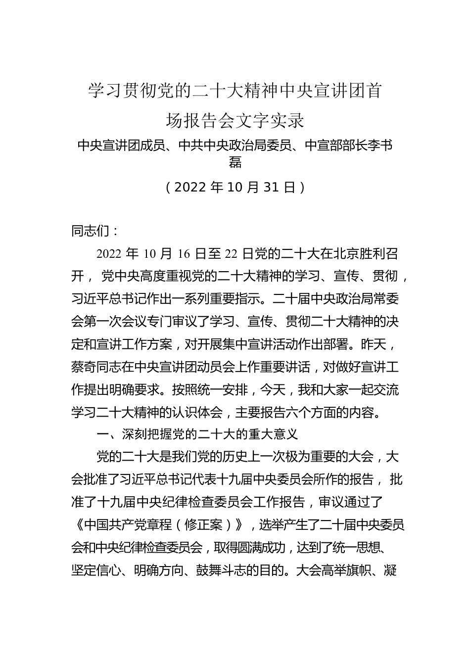 中宣部部长李书磊：学习贯彻党的二十大精神中央宣讲团首场报告会文字实录.docx_第1页