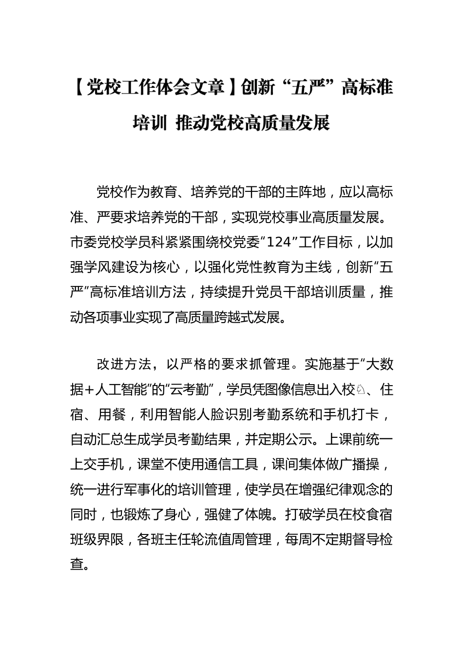 【党校工作体会文章】创新“五严”高标准培训 推动党校高质量发展.docx_第1页