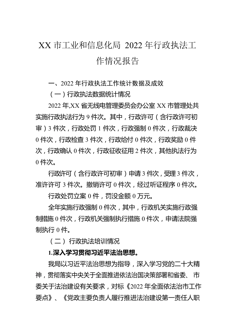 XX市工业和信息化局2022年行政执法工作情况报告（20230131）.docx_第1页