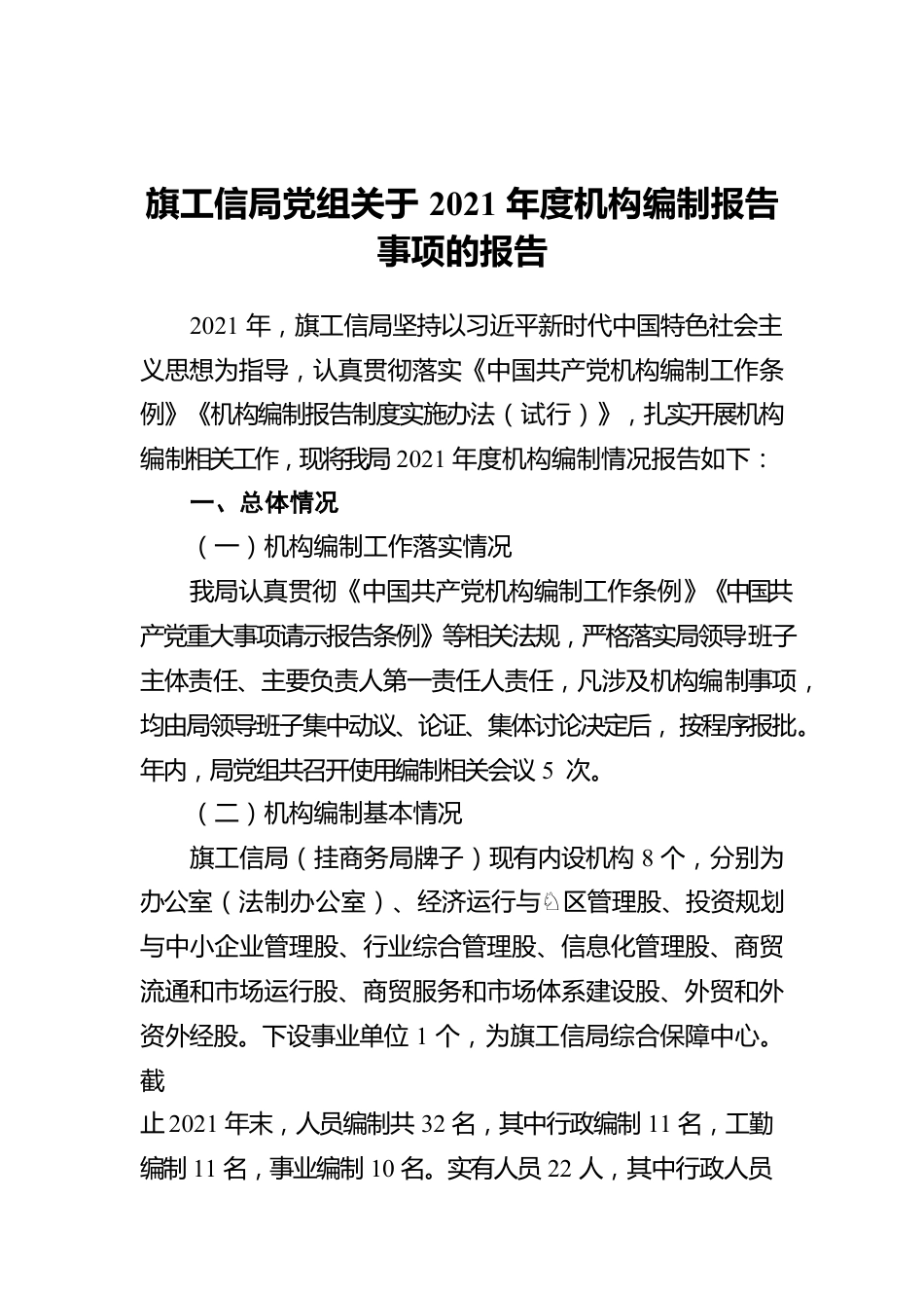 旗工信局党组关于2021年度机构编制报告事项的报告.docx_第1页