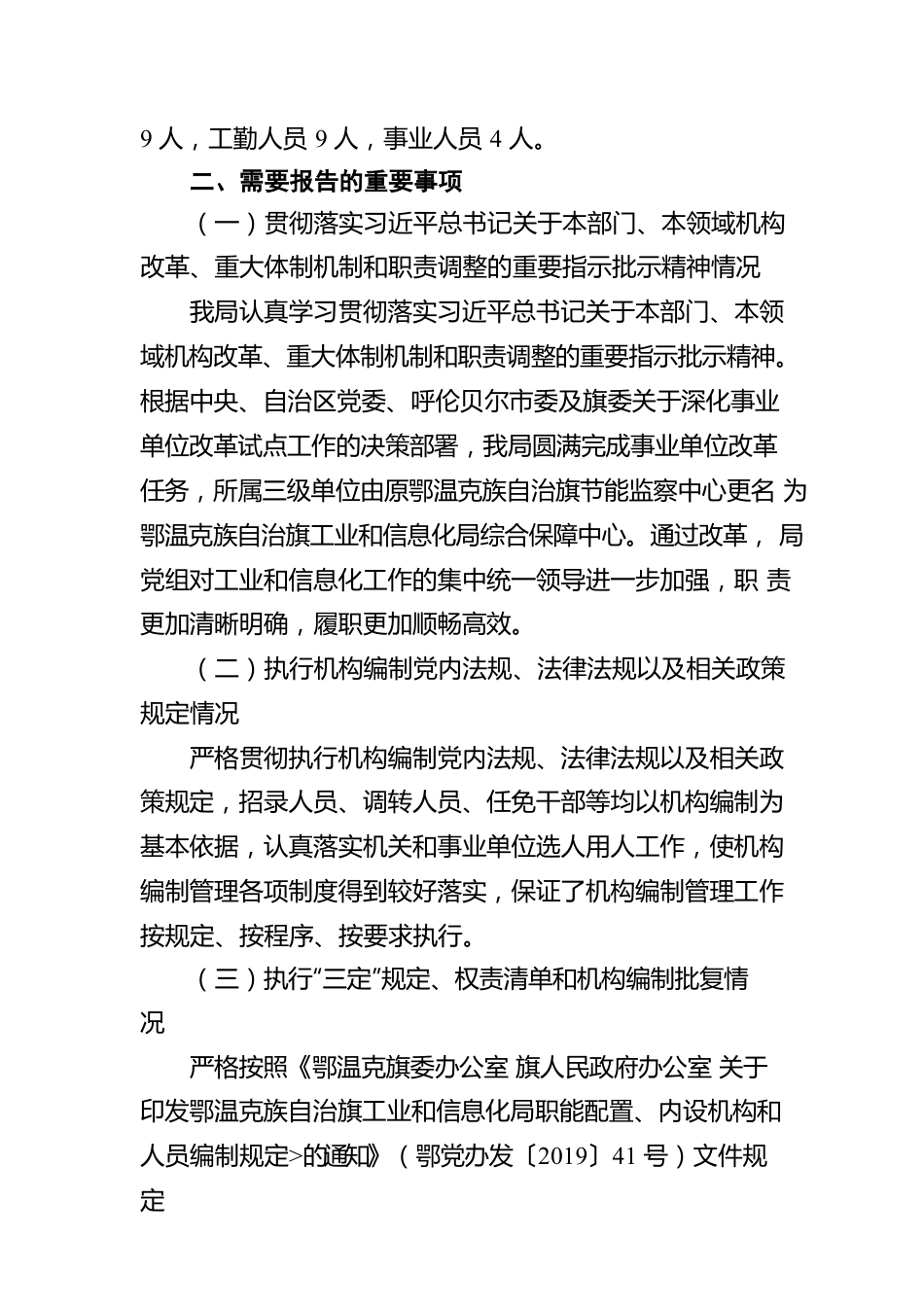 旗工信局党组关于2021年度机构编制报告事项的报告.docx_第2页