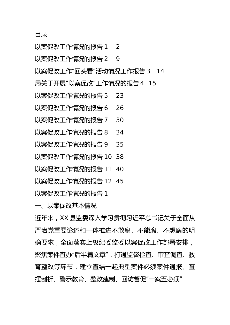 以案促改工作情况的报告汇编（13篇）.docx_第1页